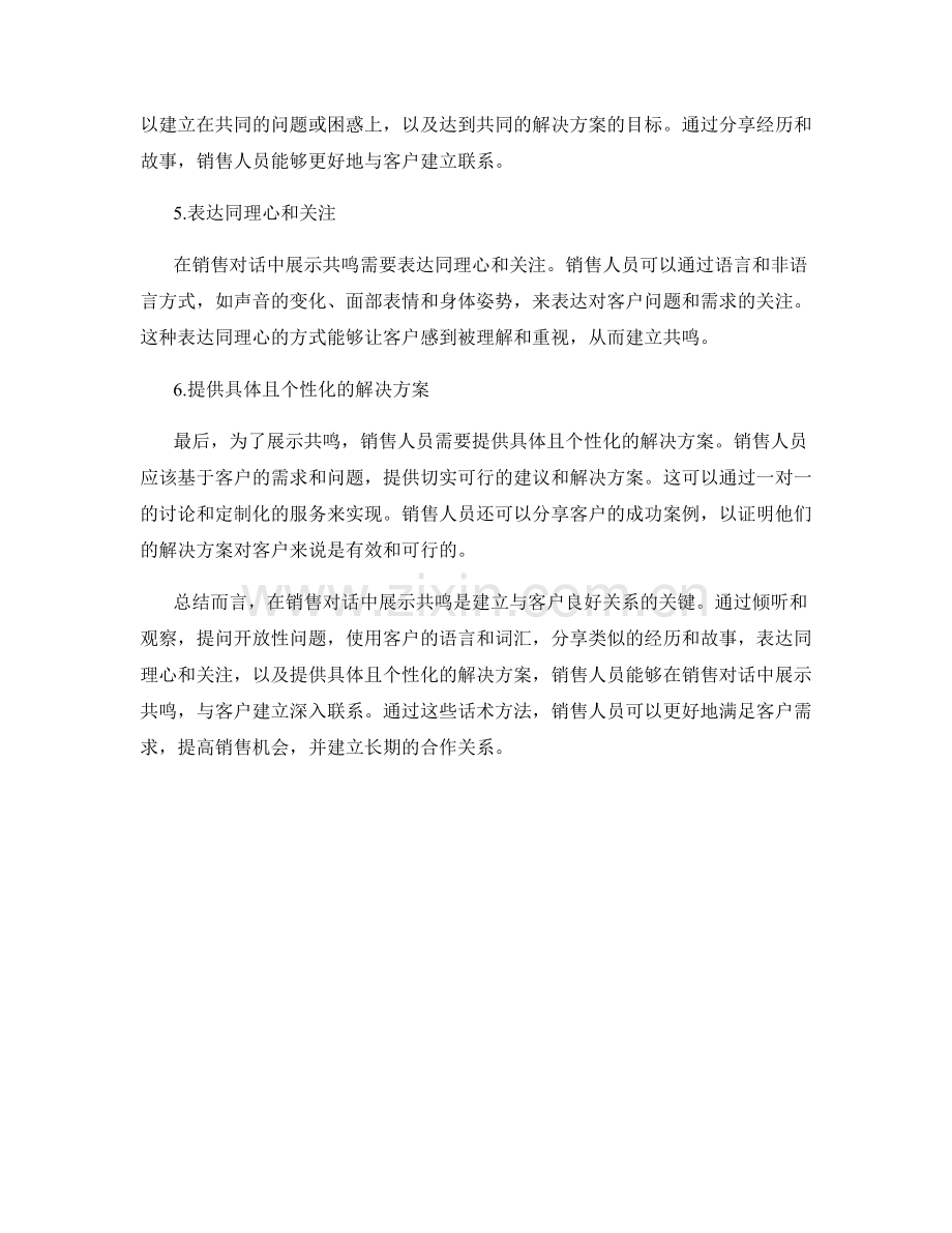 在销售对话中展示共鸣的话术方法.docx_第2页