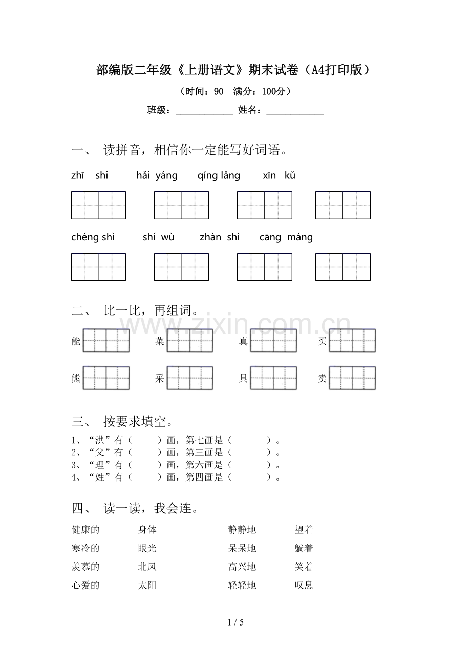 部编版二年级《上册语文》期末试卷(A4打印版).doc_第1页