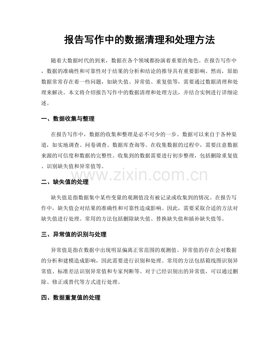 报告写作中的数据清理和处理方法.docx_第1页