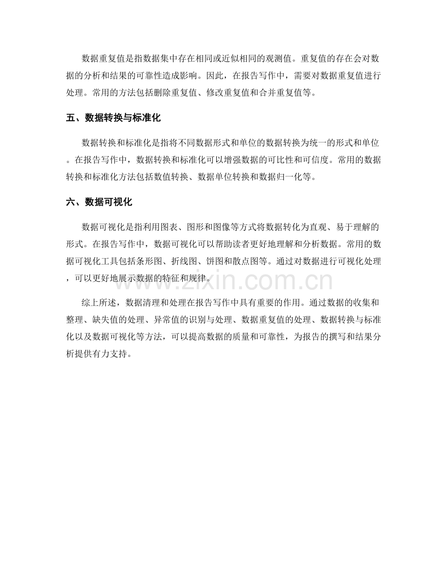 报告写作中的数据清理和处理方法.docx_第2页