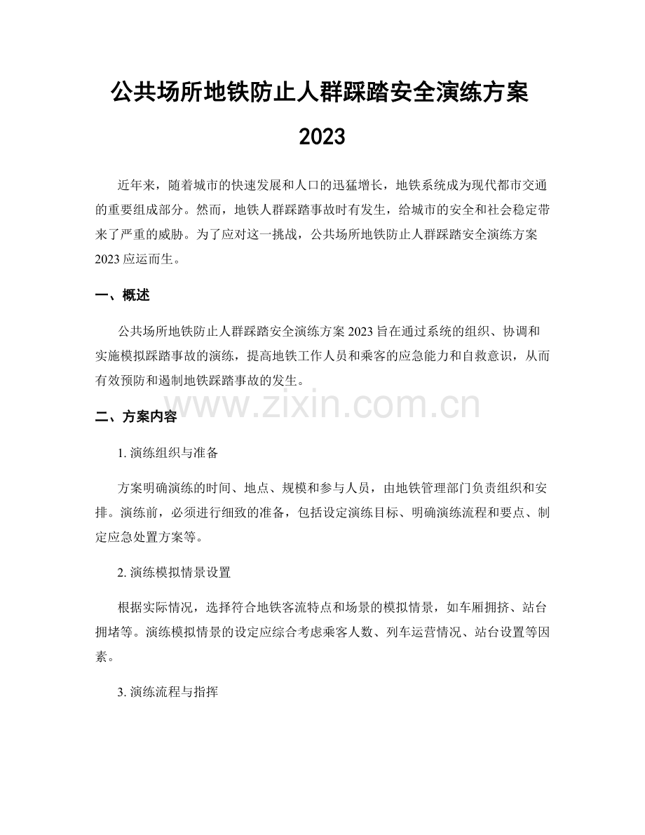 公共场所地铁防止人群踩踏安全演练方案2023.docx_第1页