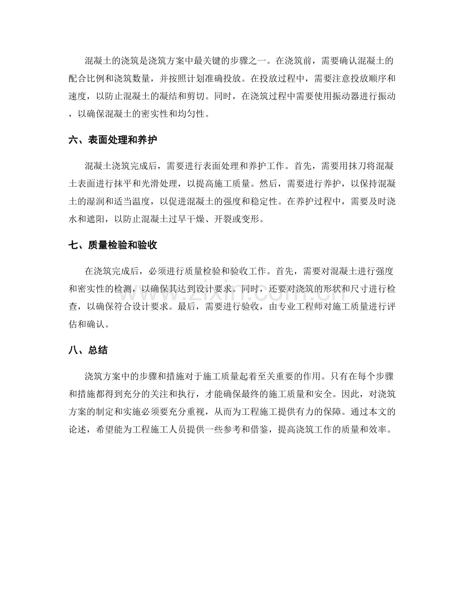 浇筑方案中的步骤和措施.docx_第2页