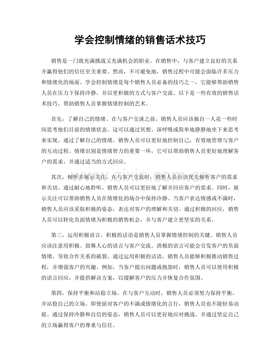 学会控制情绪的销售话术技巧.docx_第1页