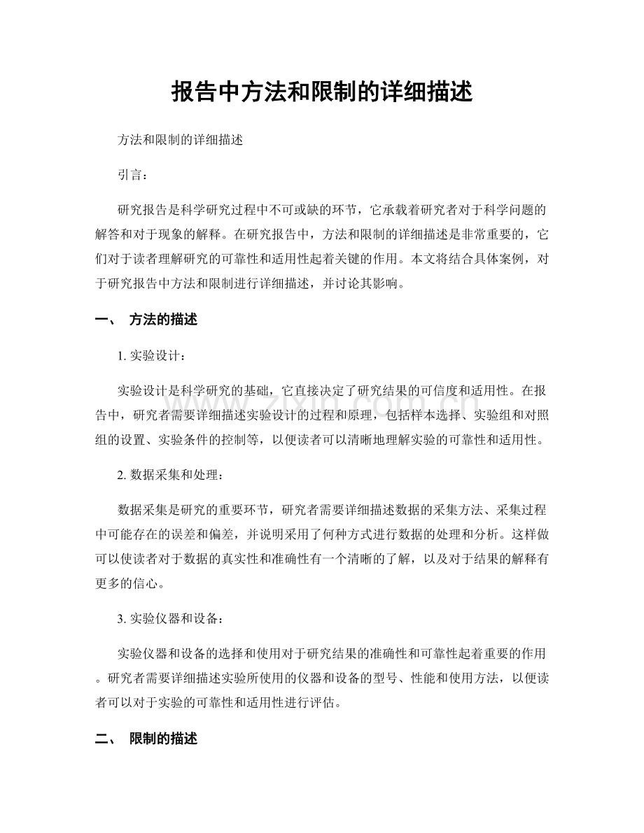 报告中方法和限制的详细描述.docx_第1页