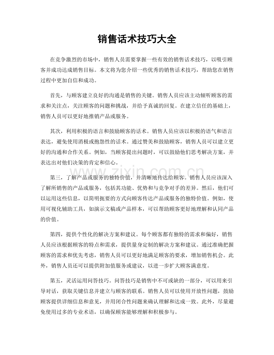 销售话术技巧大全.docx_第1页