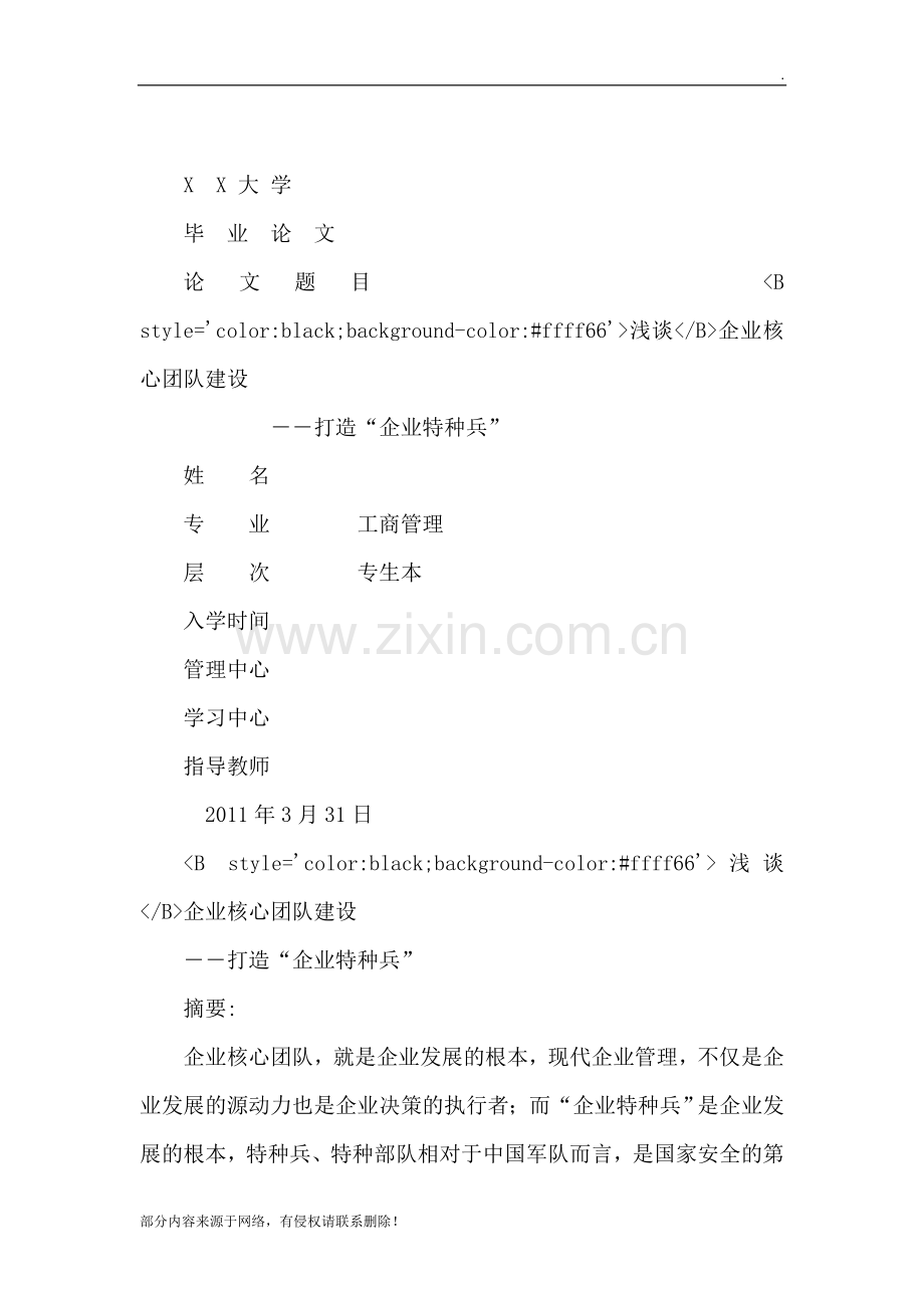 毕业设计(论文)浅谈企业核心团队建设.doc_第1页