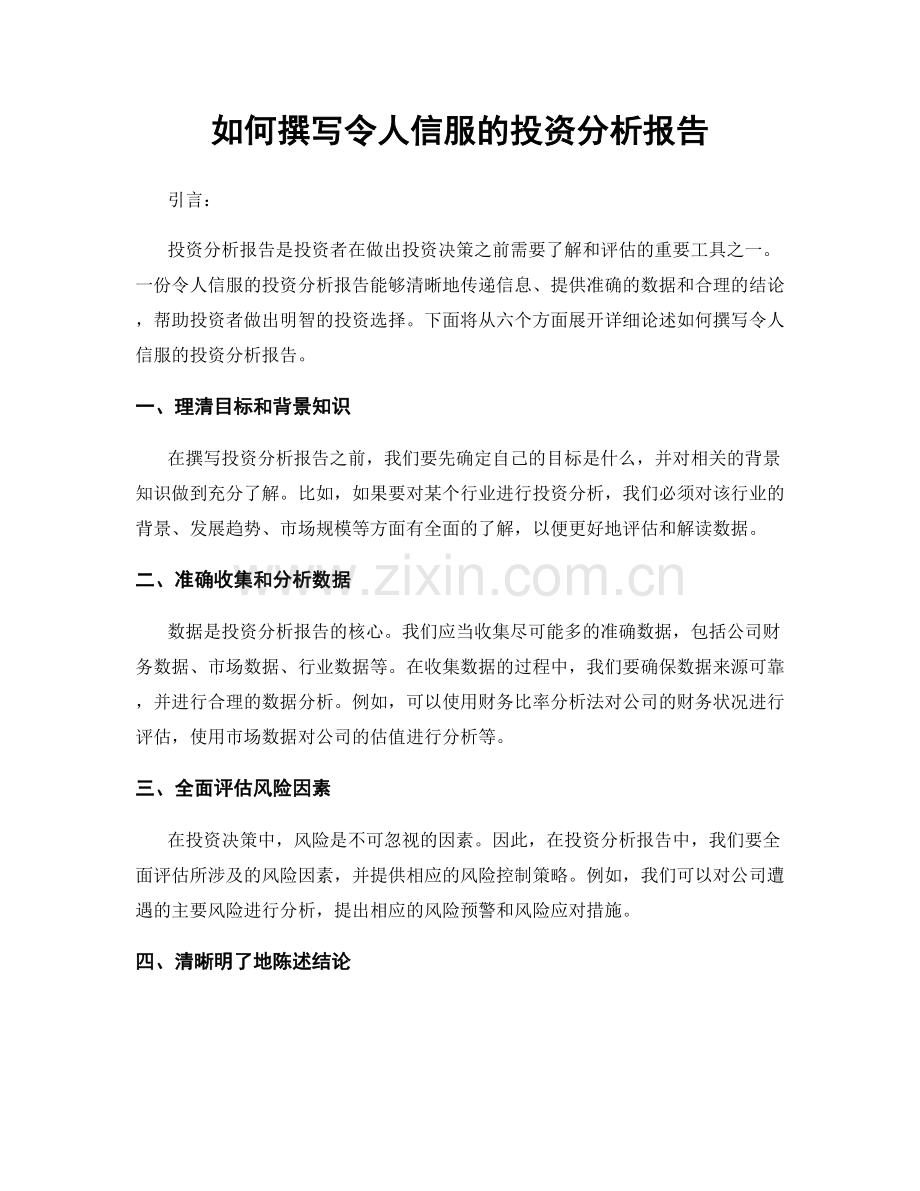 如何撰写令人信服的投资分析报告.docx_第1页