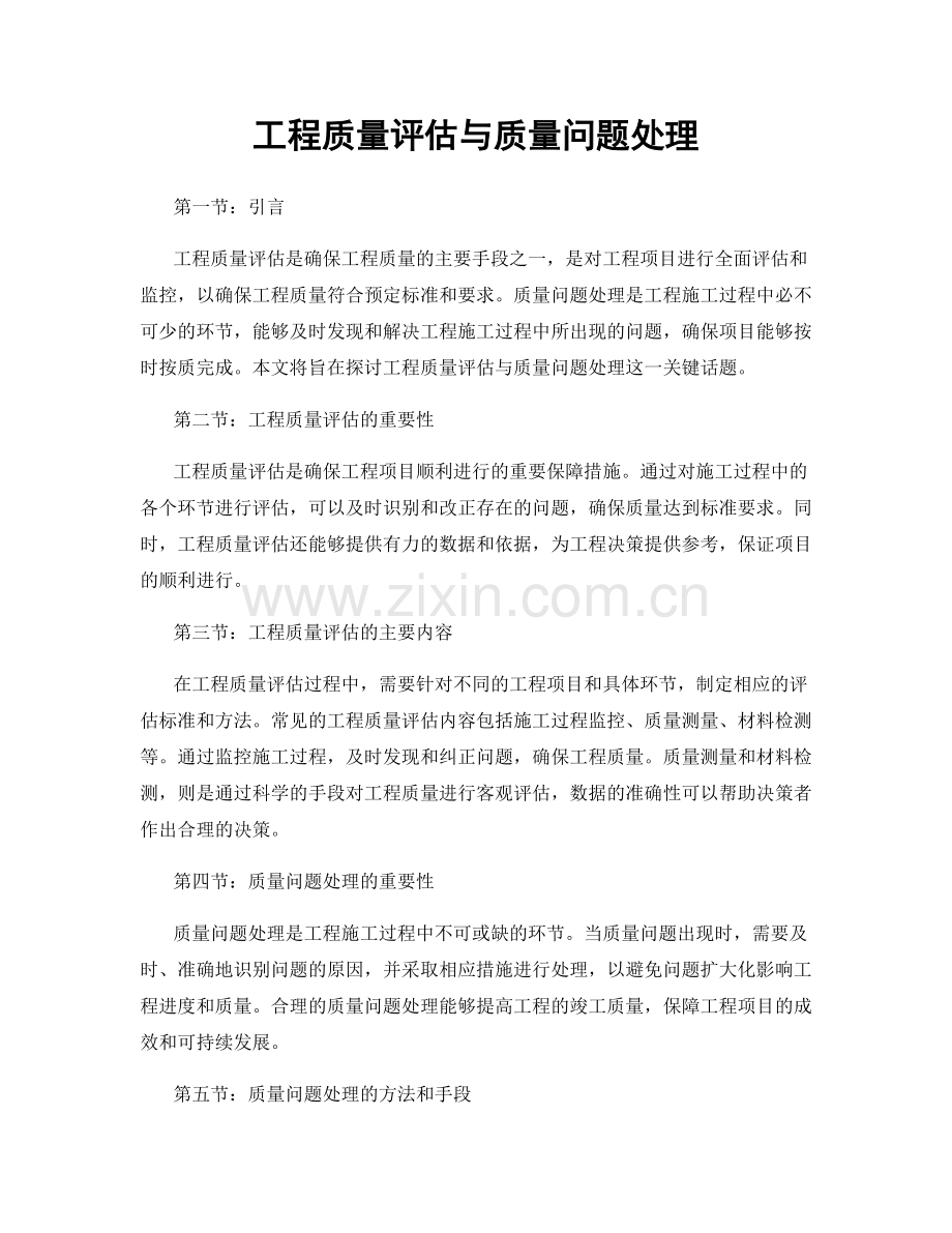 工程质量评估与质量问题处理.docx_第1页