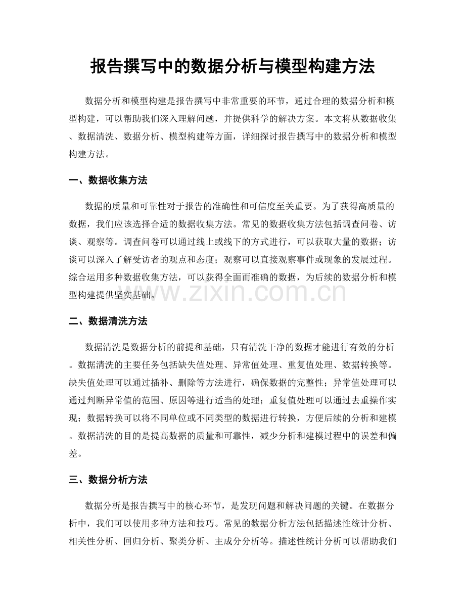 报告撰写中的数据分析与模型构建方法.docx_第1页