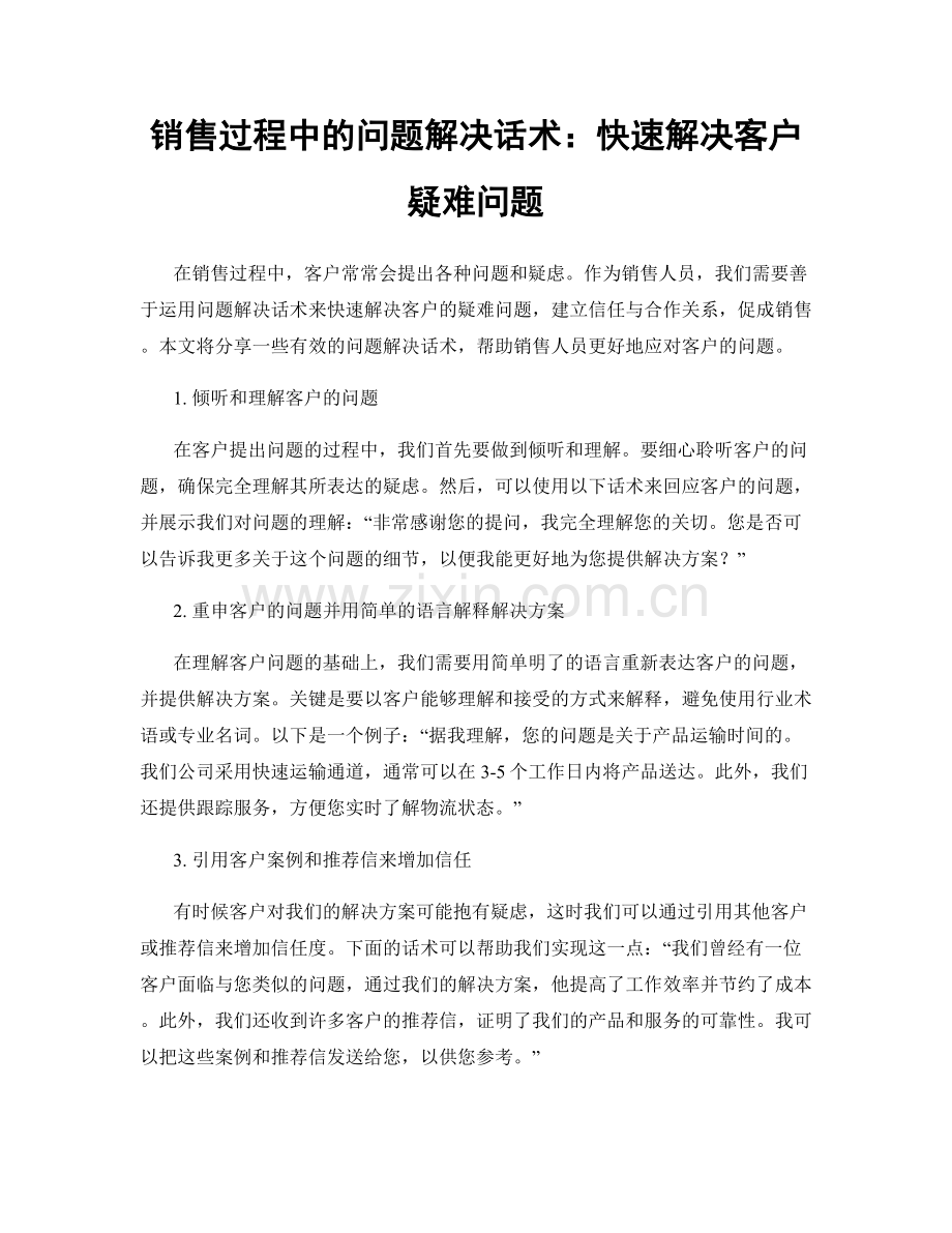 销售过程中的问题解决话术：快速解决客户疑难问题.docx_第1页