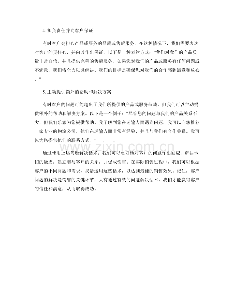 销售过程中的问题解决话术：快速解决客户疑难问题.docx_第2页