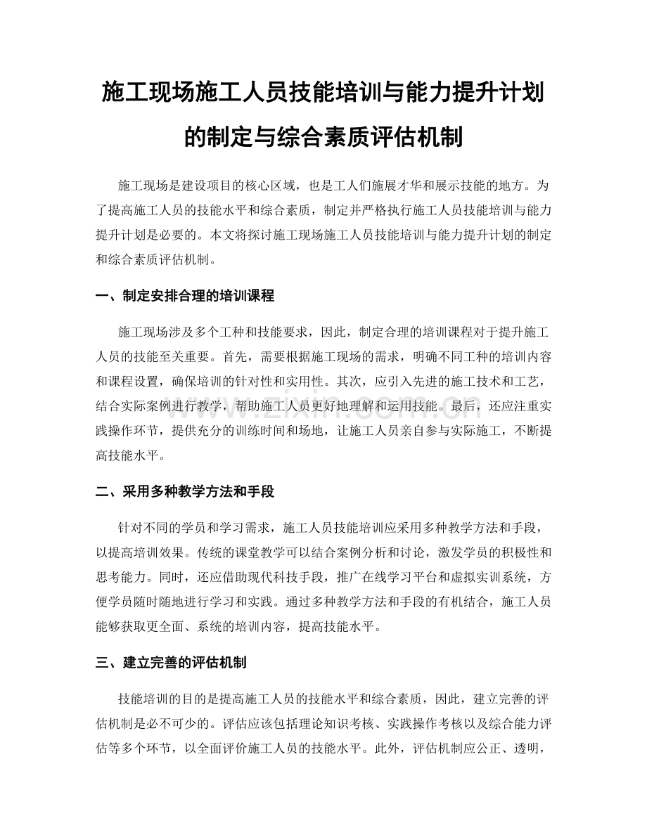 施工现场施工人员技能培训与能力提升计划的制定与综合素质评估机制.docx_第1页