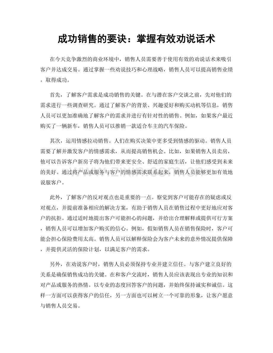 成功销售的要诀：掌握有效劝说话术.docx_第1页