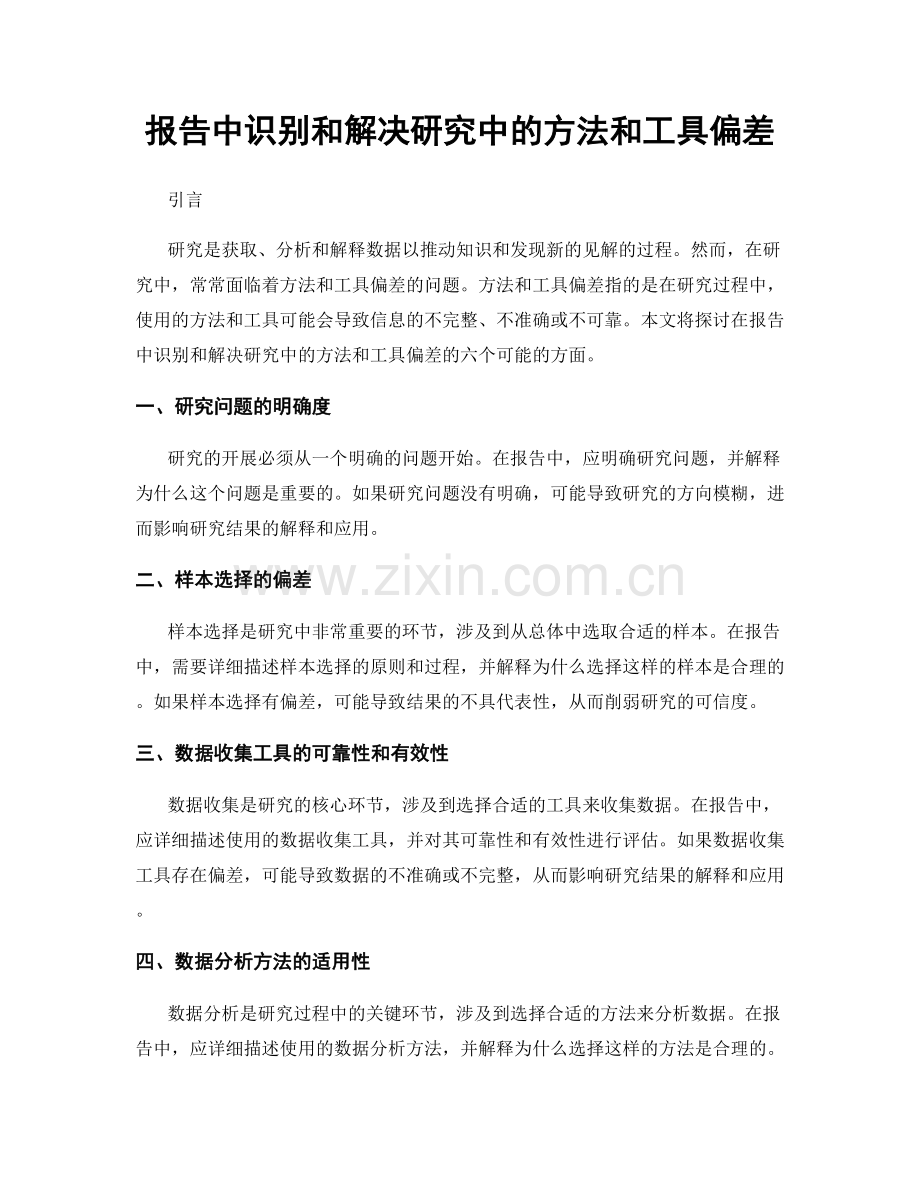 报告中识别和解决研究中的方法和工具偏差.docx_第1页