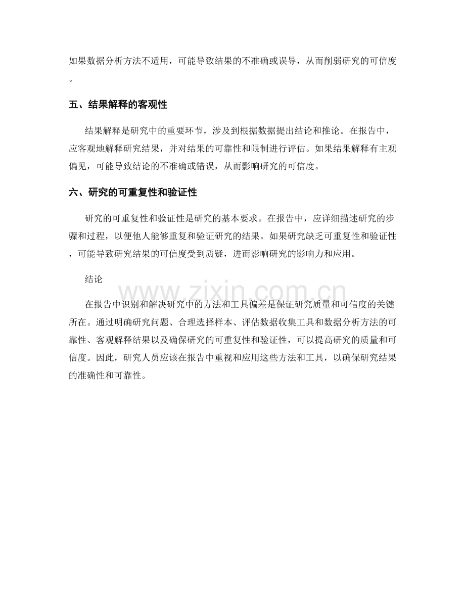 报告中识别和解决研究中的方法和工具偏差.docx_第2页