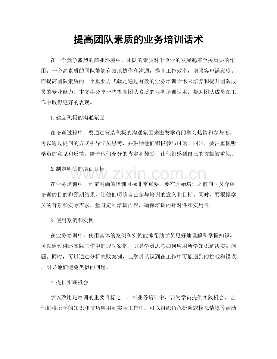 提高团队素质的业务培训话术.docx_第1页