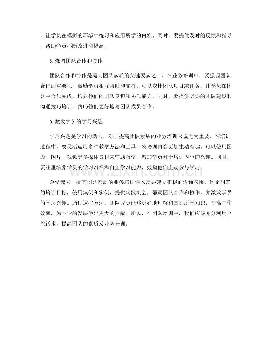 提高团队素质的业务培训话术.docx_第2页