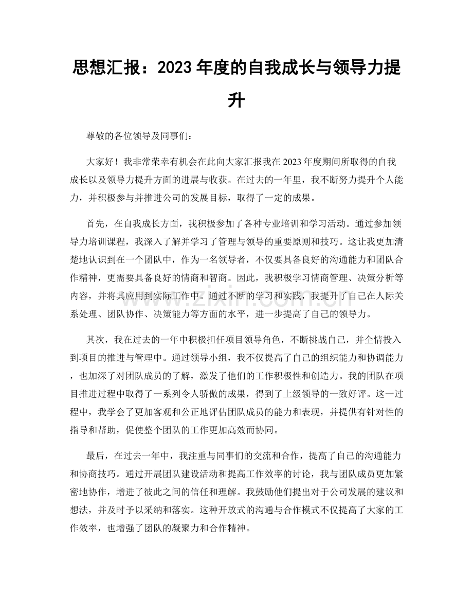 思想汇报：2023年度的自我成长与领导力提升.docx_第1页