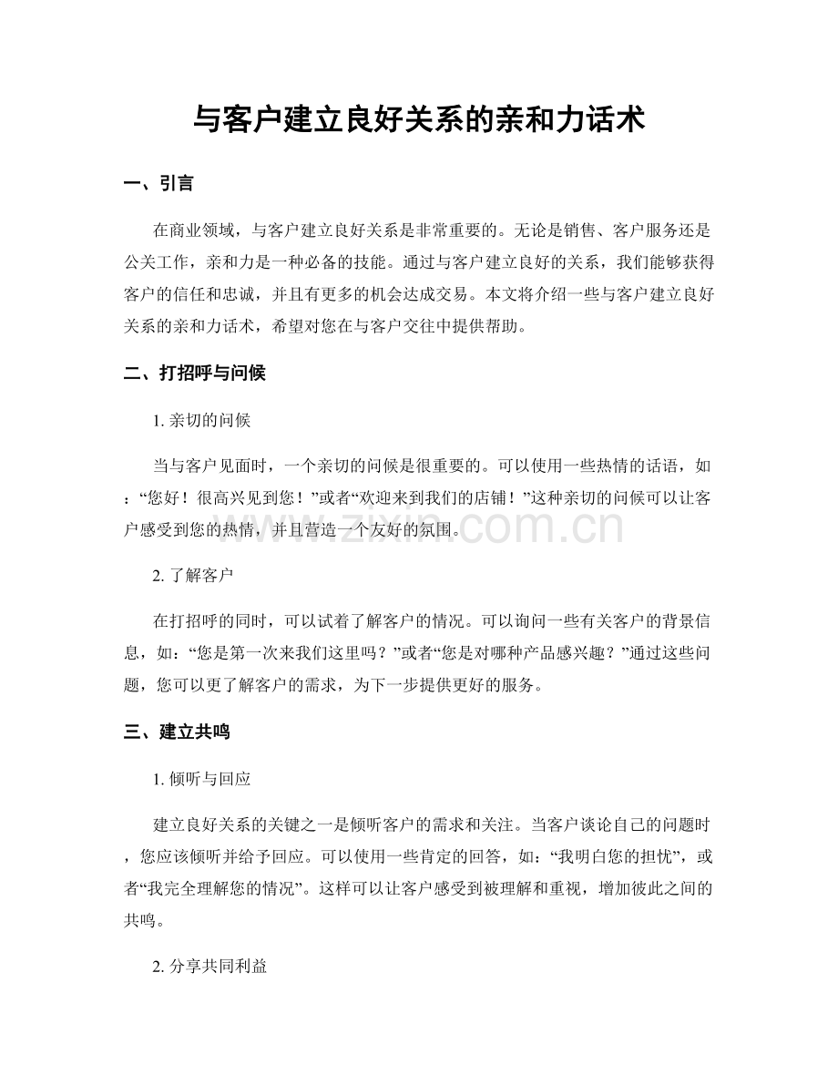 与客户建立良好关系的亲和力话术.docx_第1页