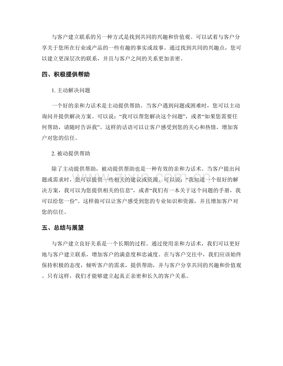 与客户建立良好关系的亲和力话术.docx_第2页