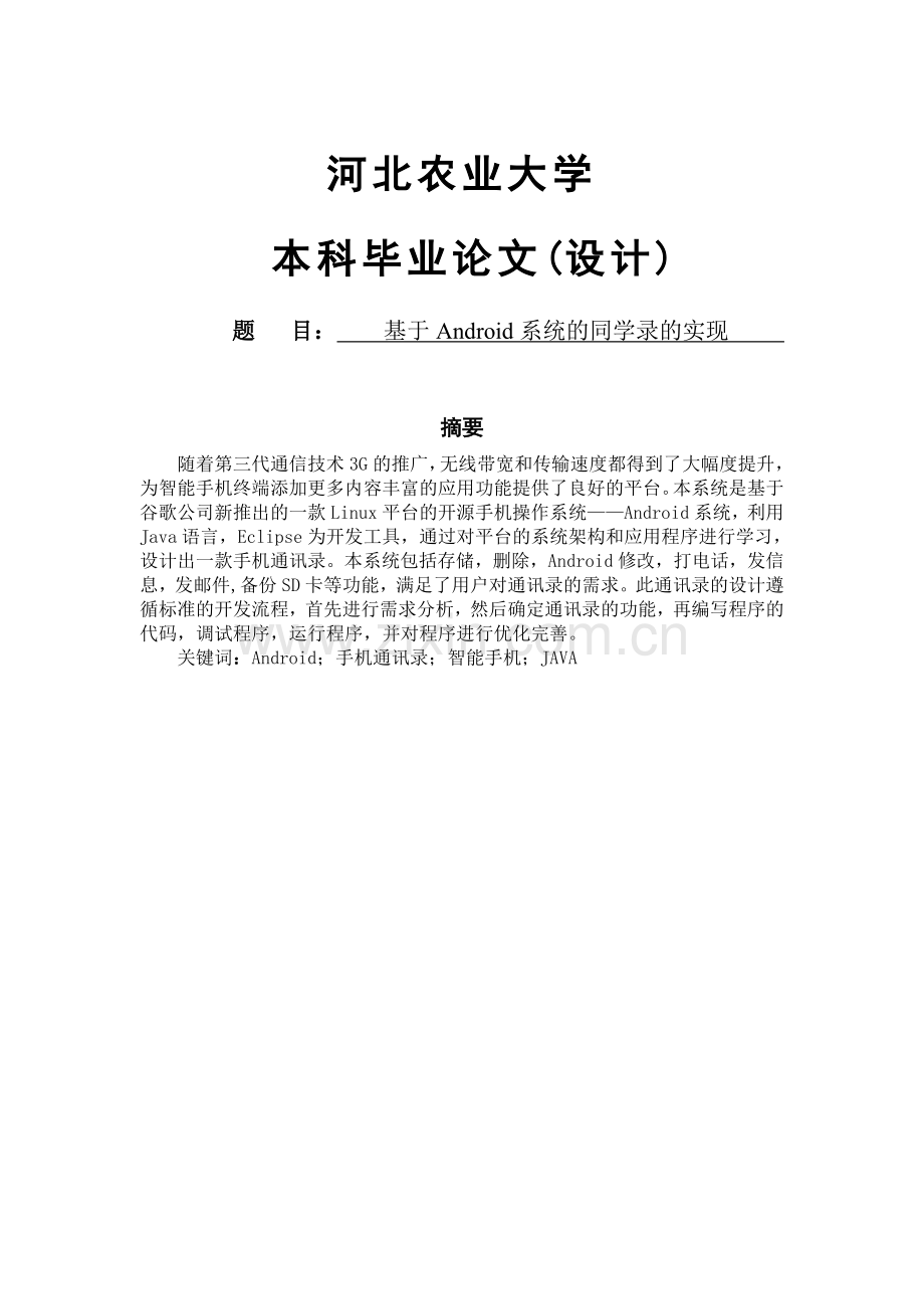 软件工程毕业设计-基于android系统的同学录的实现.doc_第1页