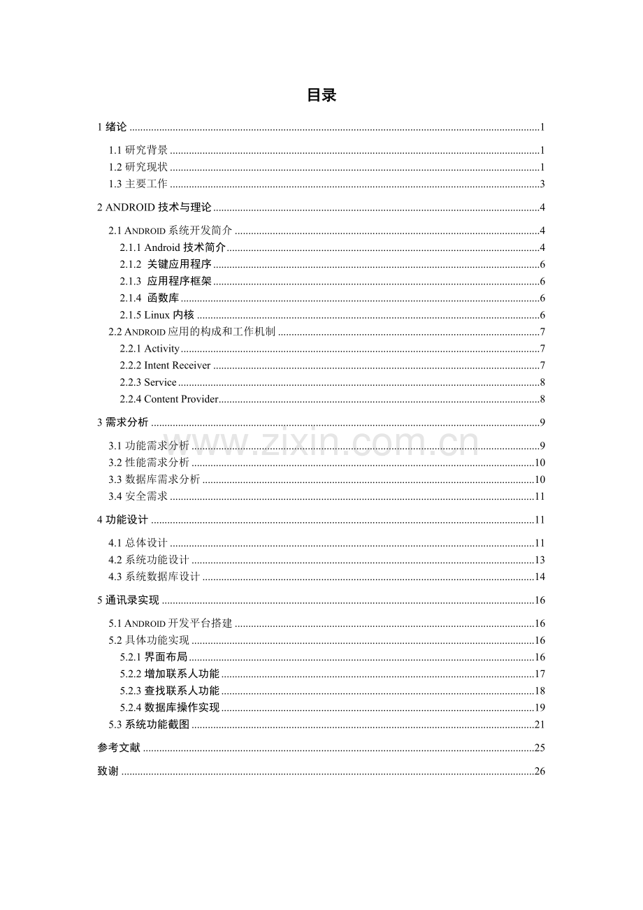 软件工程毕业设计-基于android系统的同学录的实现.doc_第3页