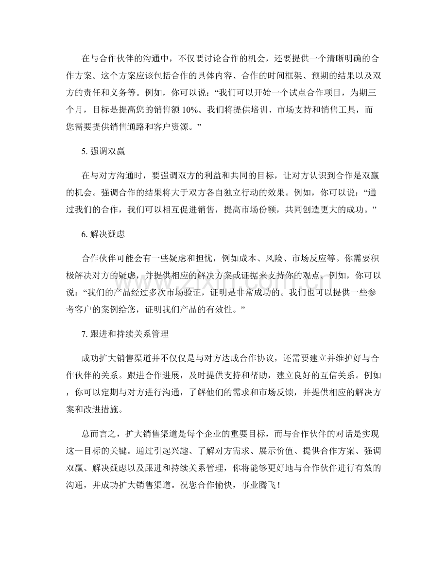 成功扩大销售渠道的合作话术.docx_第2页