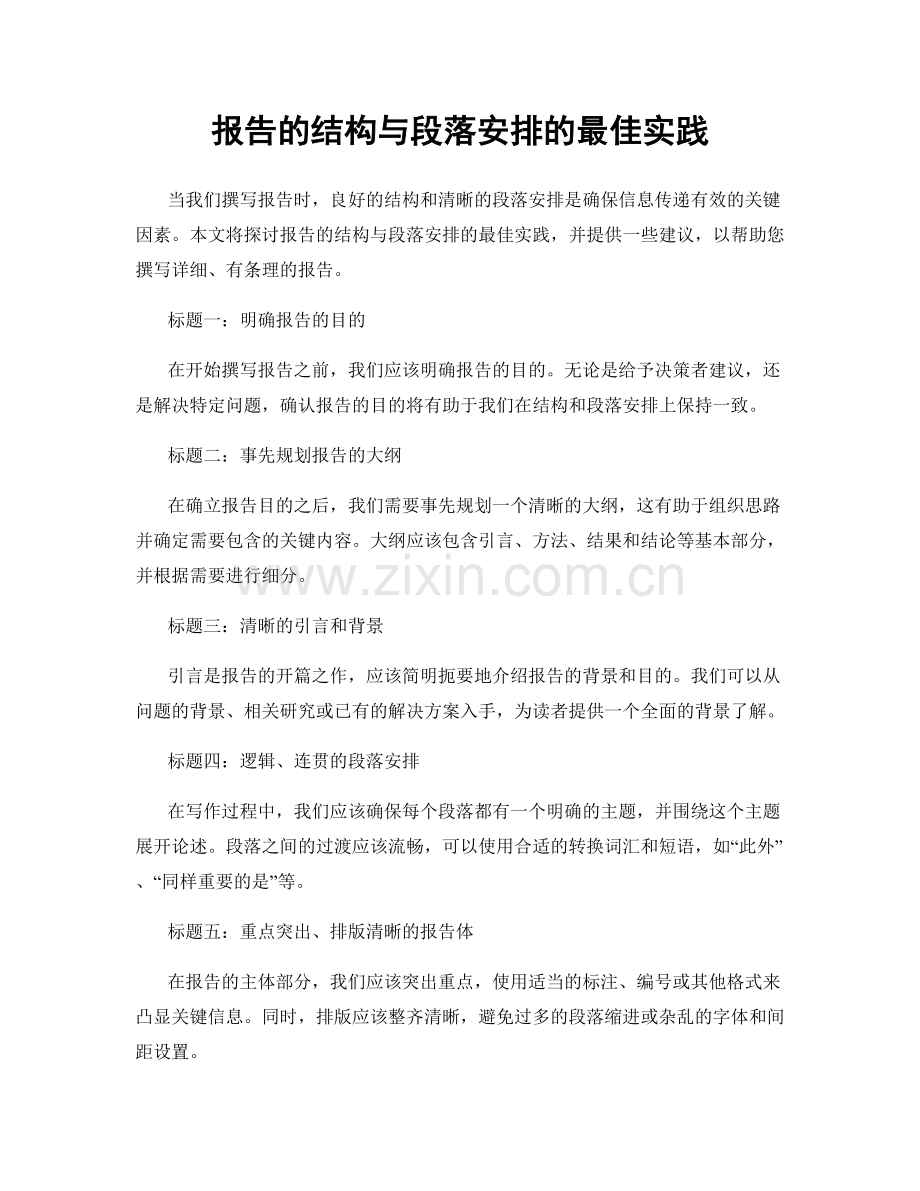 报告的结构与段落安排的最佳实践.docx_第1页