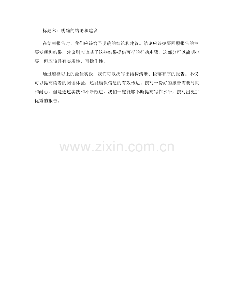 报告的结构与段落安排的最佳实践.docx_第2页