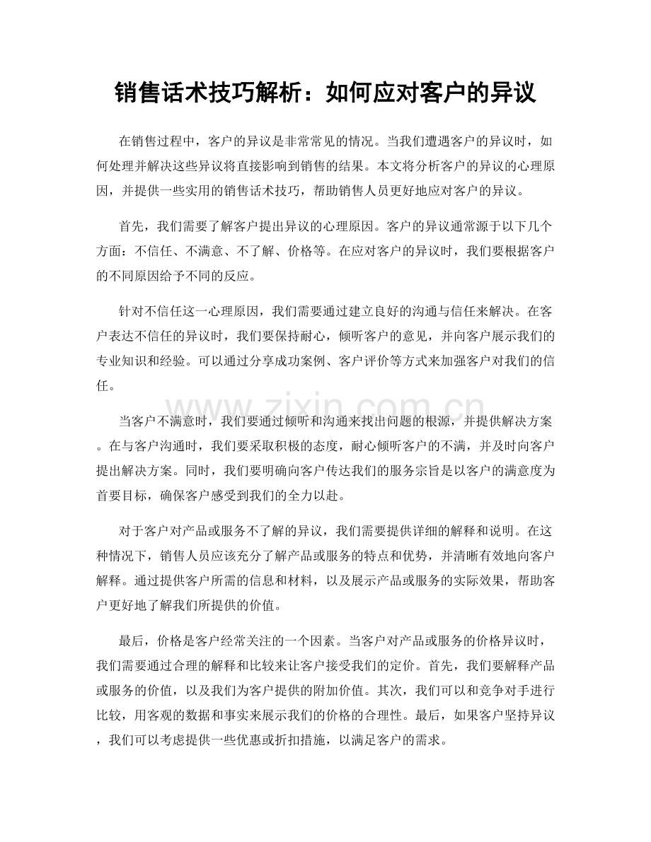 销售话术技巧解析：如何应对客户的异议.docx_第1页