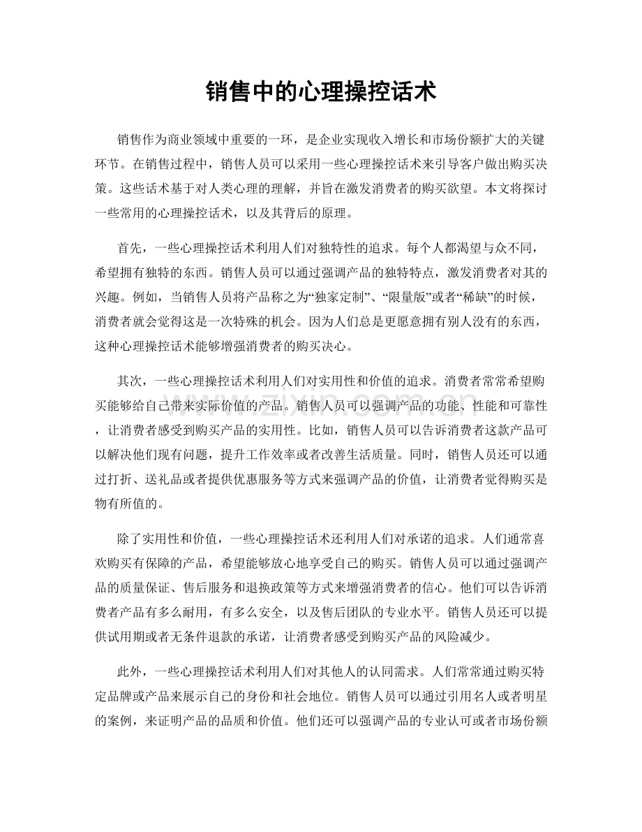 销售中的心理操控话术.docx_第1页