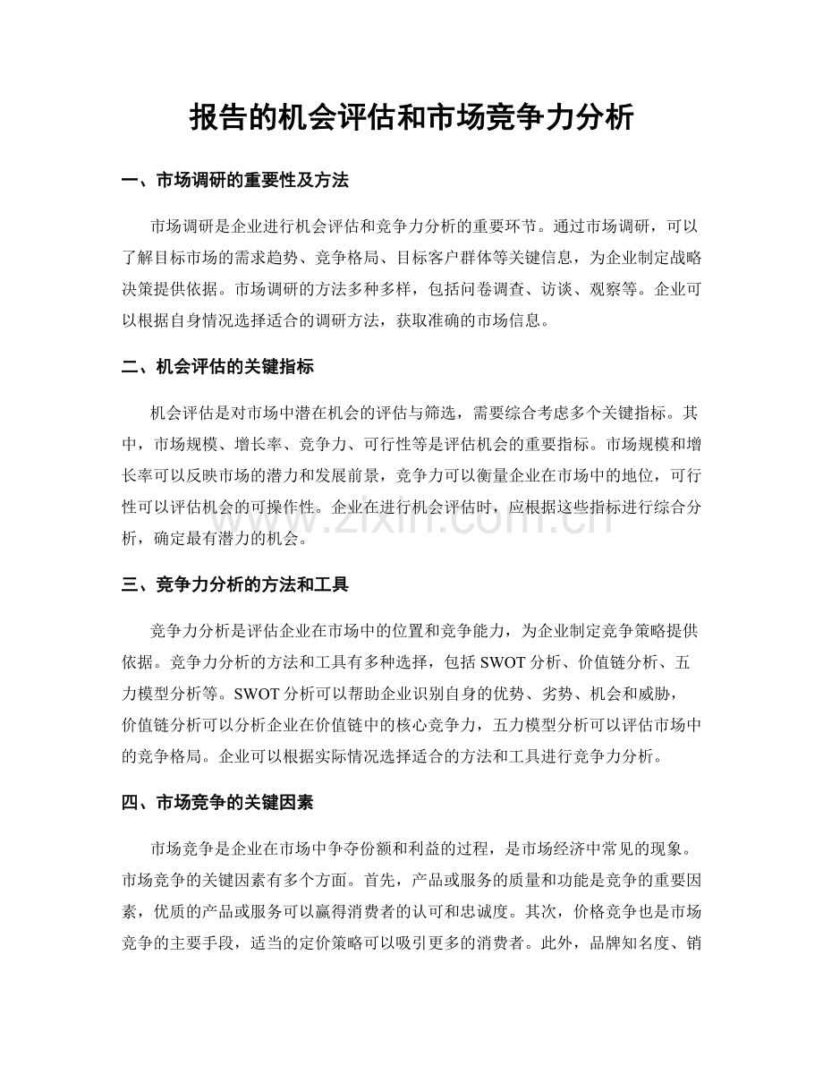 报告的机会评估和市场竞争力分析.docx_第1页