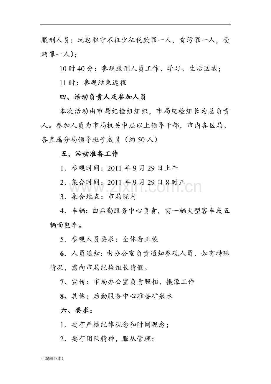 参观廉政教育基地活动方案.doc_第2页