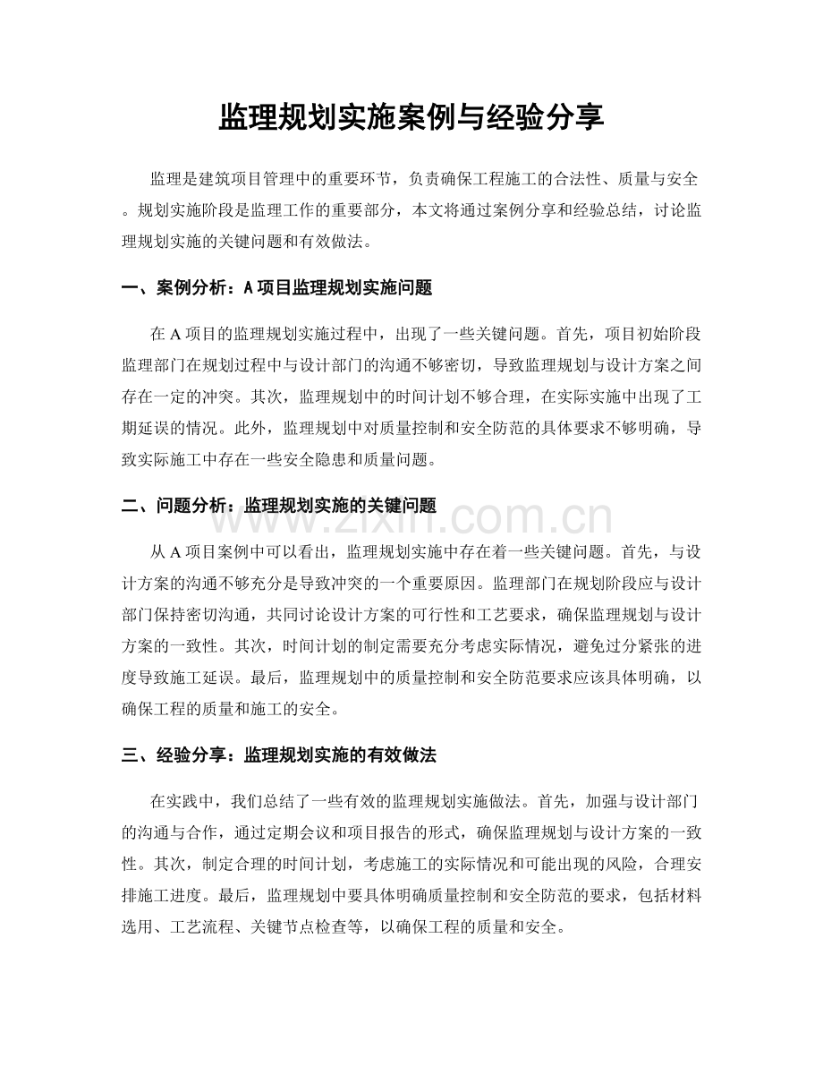 监理规划实施案例与经验分享.docx_第1页