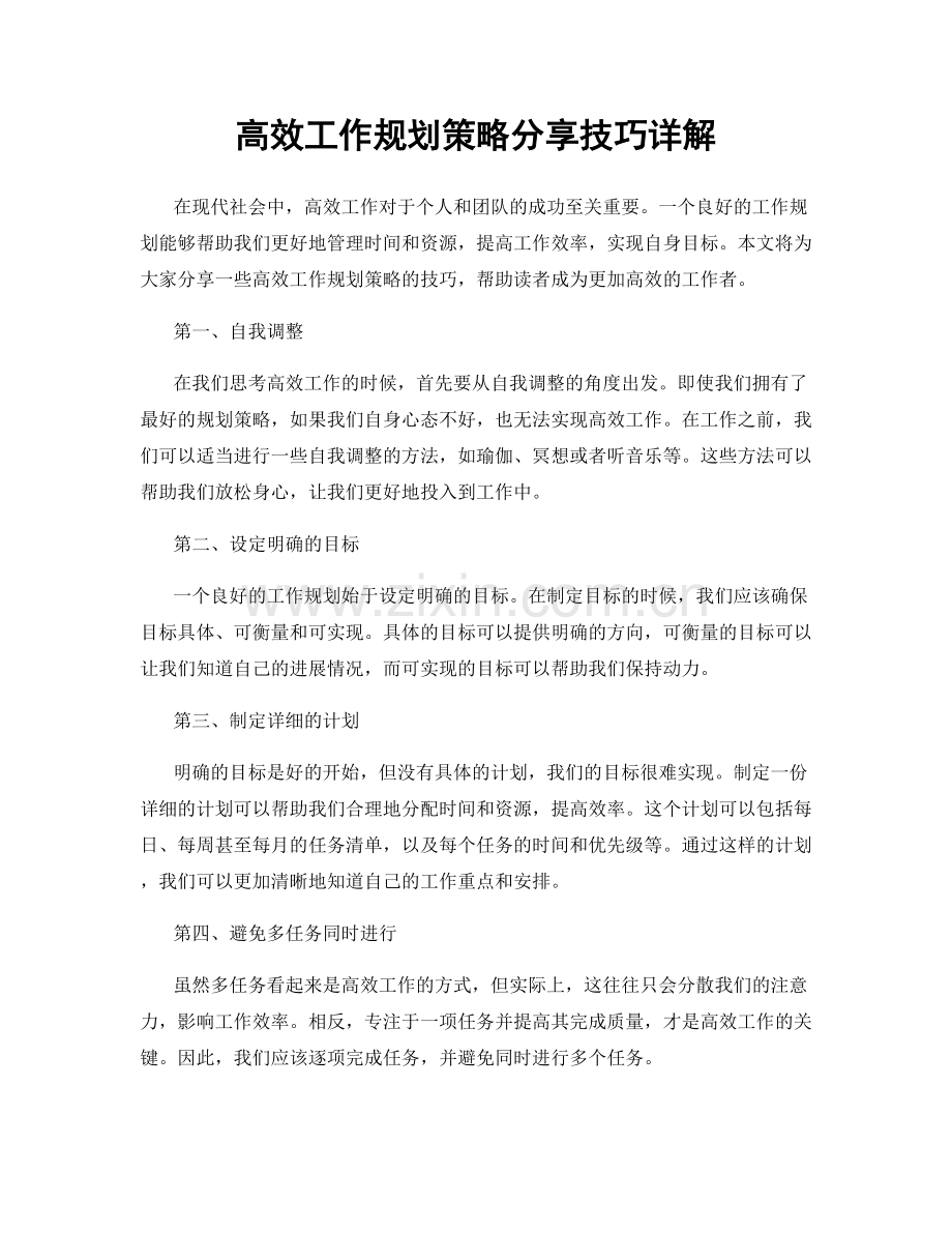 高效工作规划策略分享技巧详解.docx_第1页