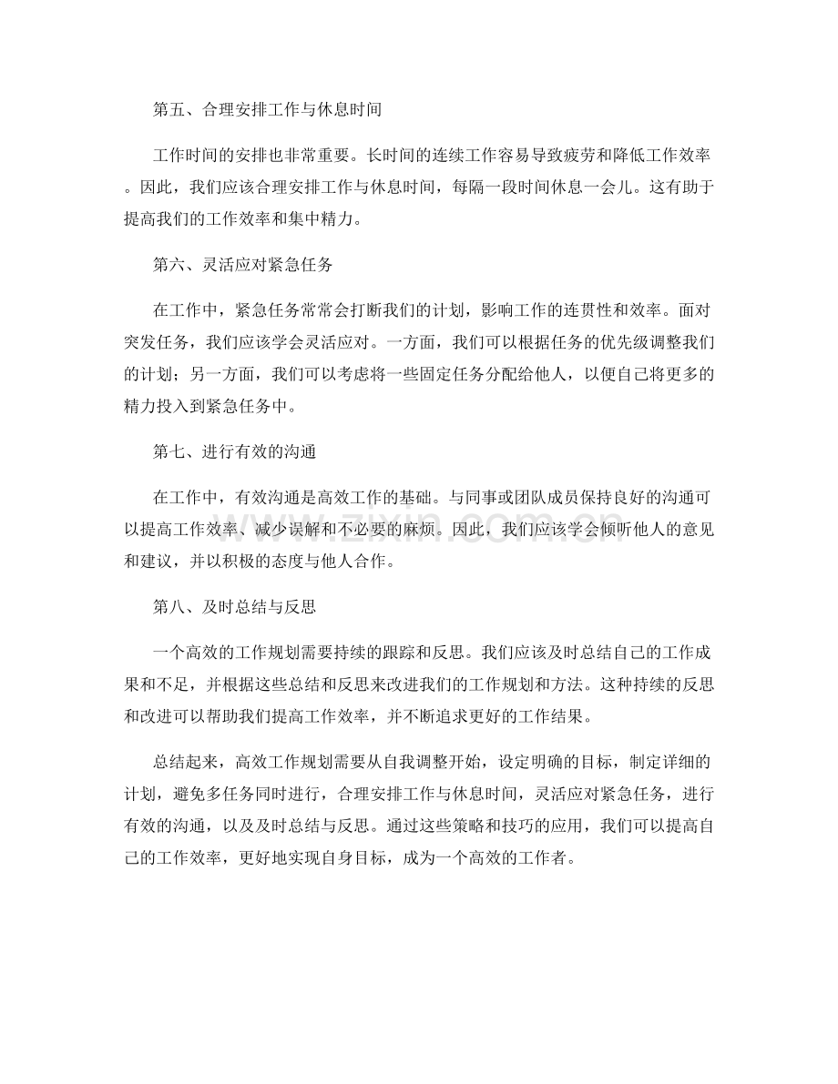 高效工作规划策略分享技巧详解.docx_第2页