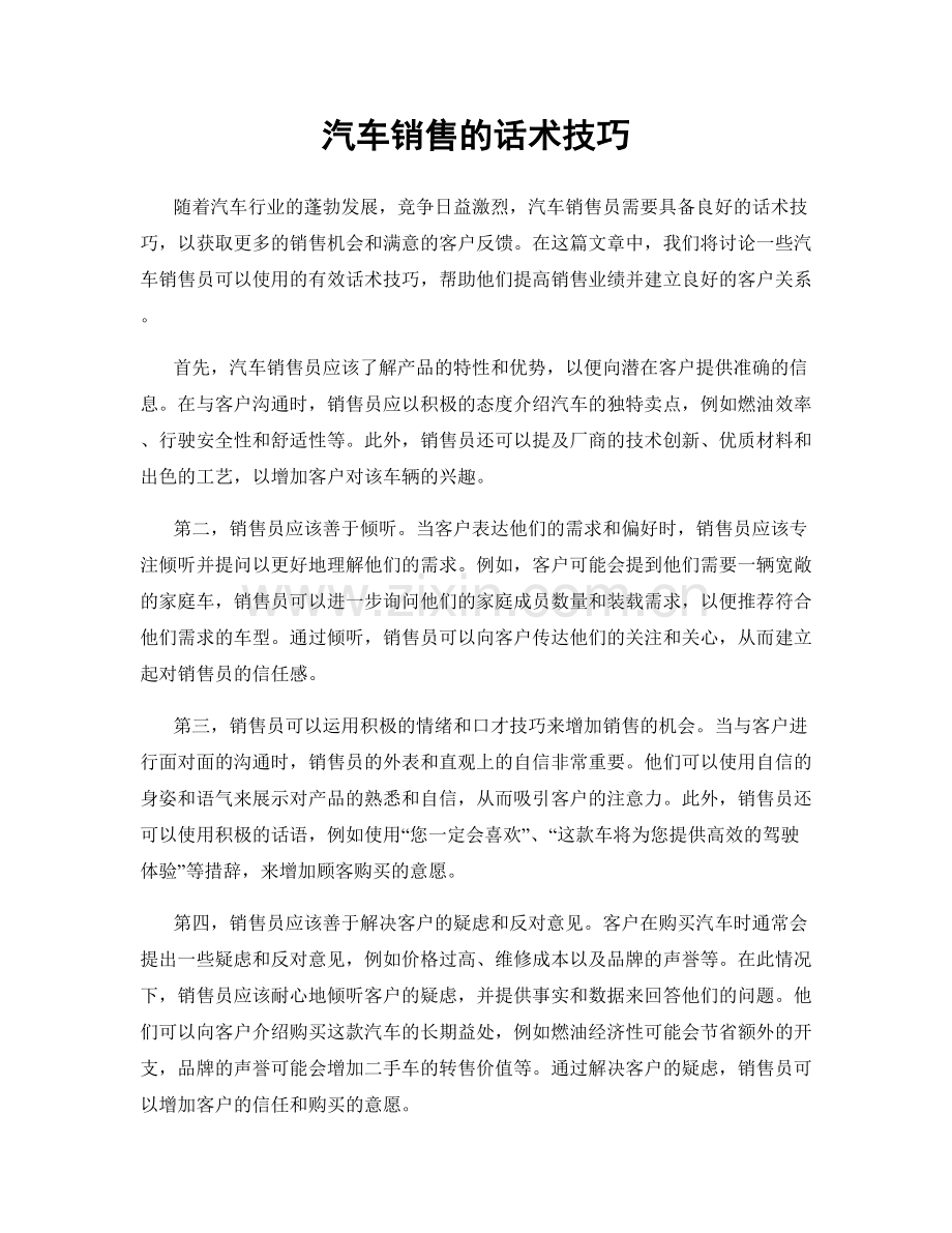 汽车销售的话术技巧.docx_第1页