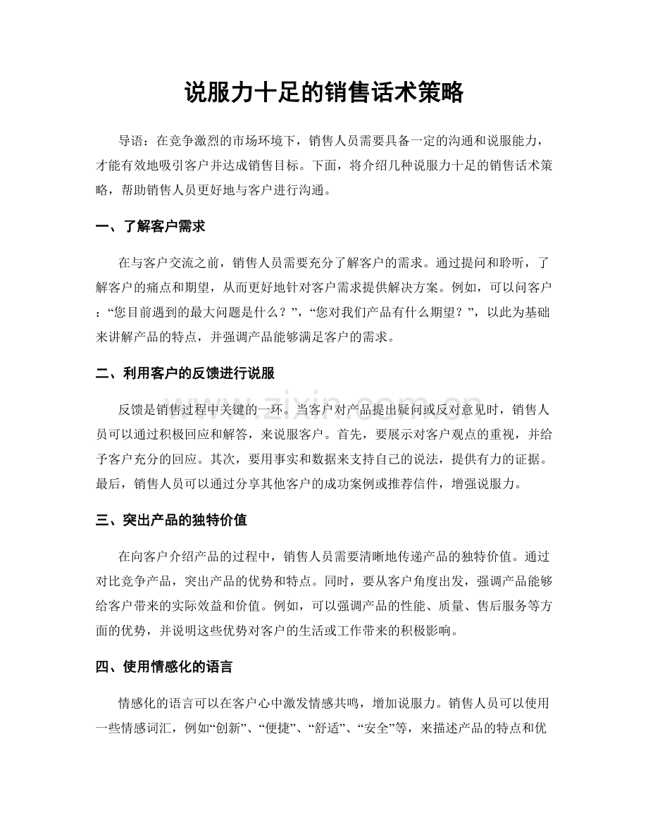 说服力十足的销售话术策略.docx_第1页