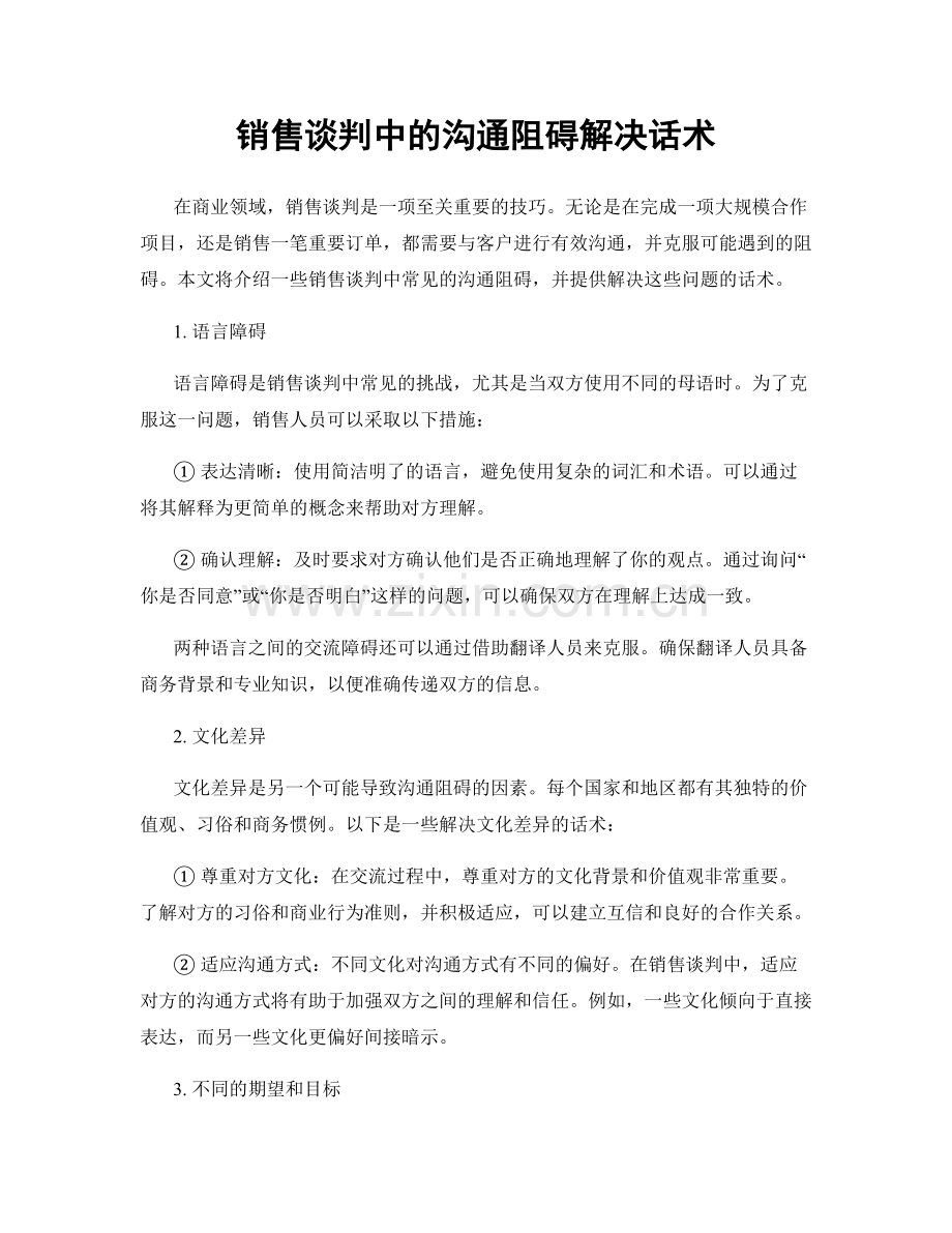 销售谈判中的沟通阻碍解决话术.docx_第1页