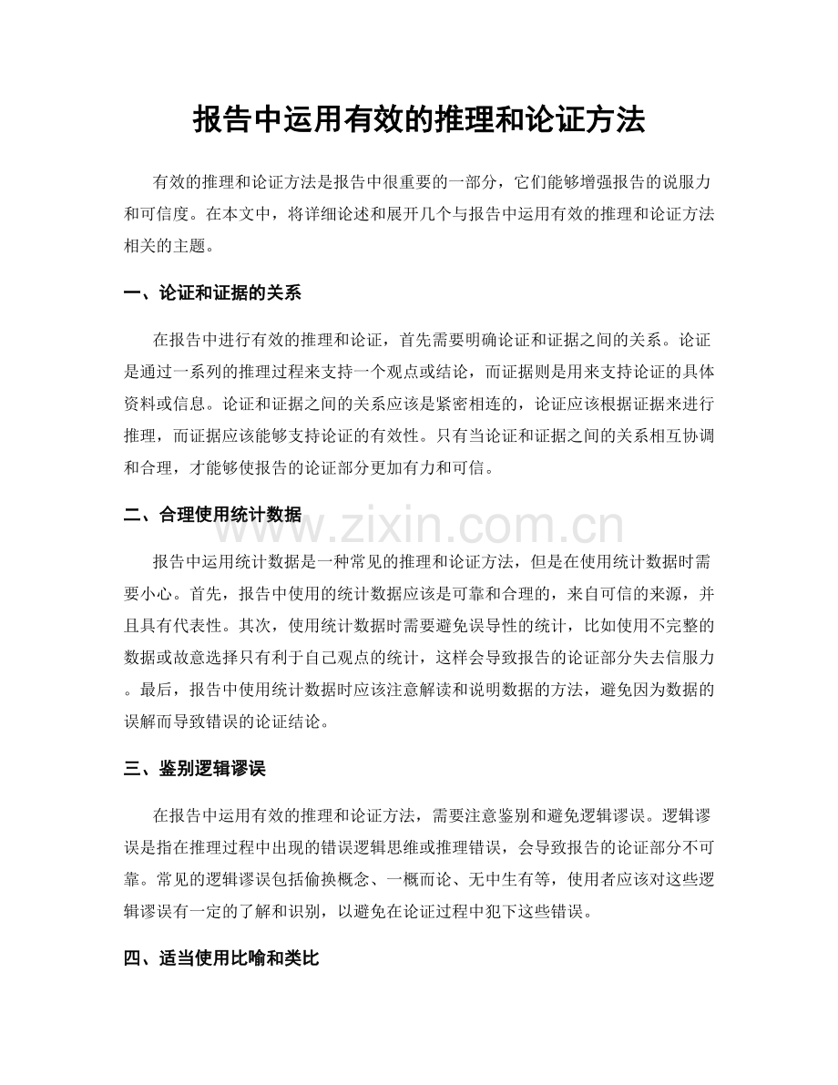 报告中运用有效的推理和论证方法.docx_第1页