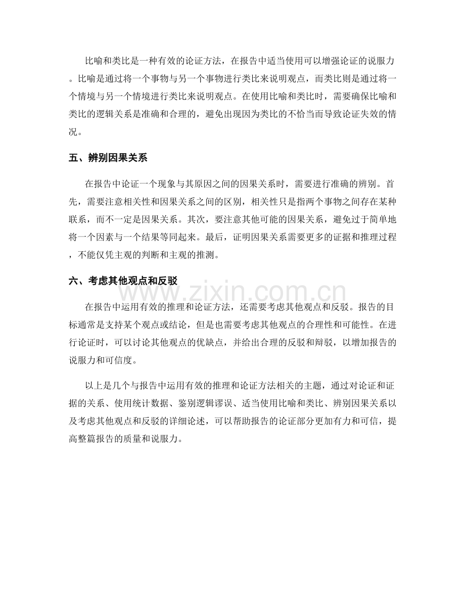 报告中运用有效的推理和论证方法.docx_第2页