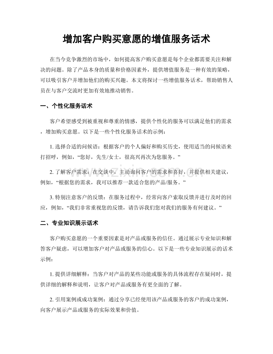 增加客户购买意愿的增值服务话术.docx_第1页