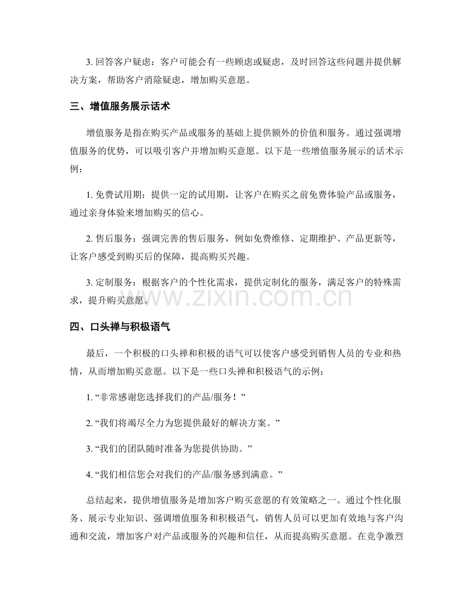 增加客户购买意愿的增值服务话术.docx_第2页