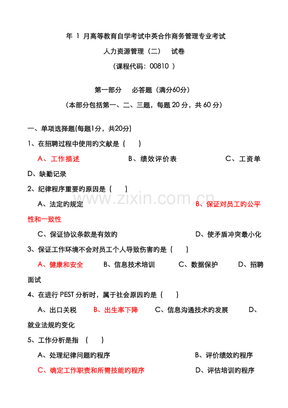 2022年1月人力资源管理二试题和答案.doc_第1页