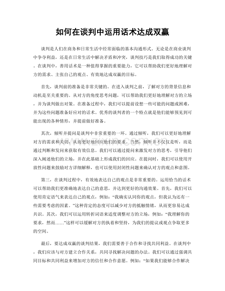 如何在谈判中运用话术达成双赢.docx_第1页