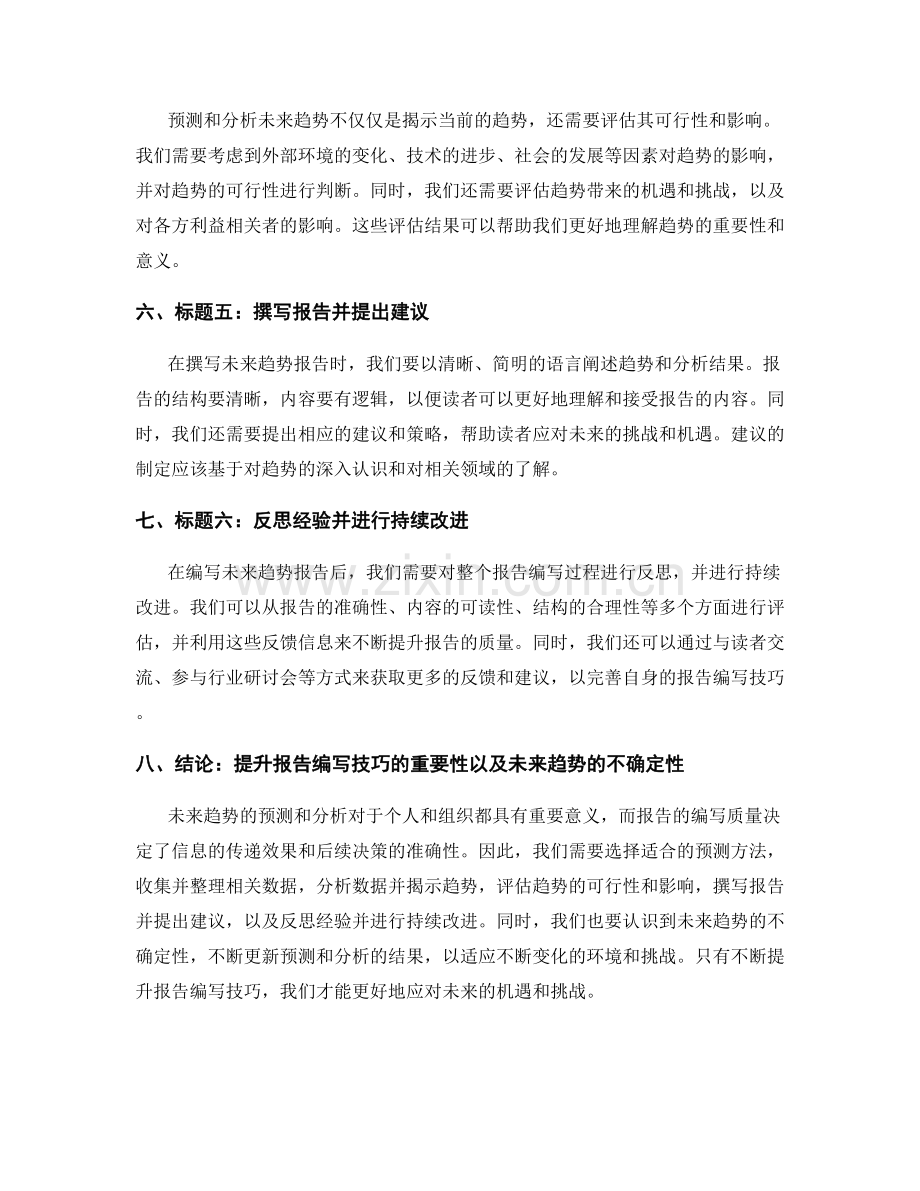 预测和分析未来趋势的报告编写技巧.docx_第2页