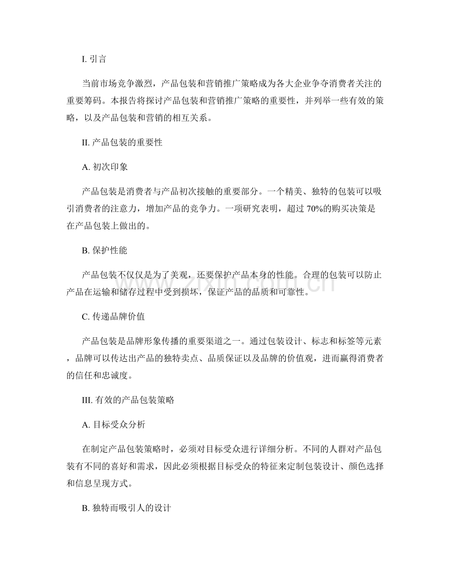 报告的产品包装和营销推广策略.docx_第2页