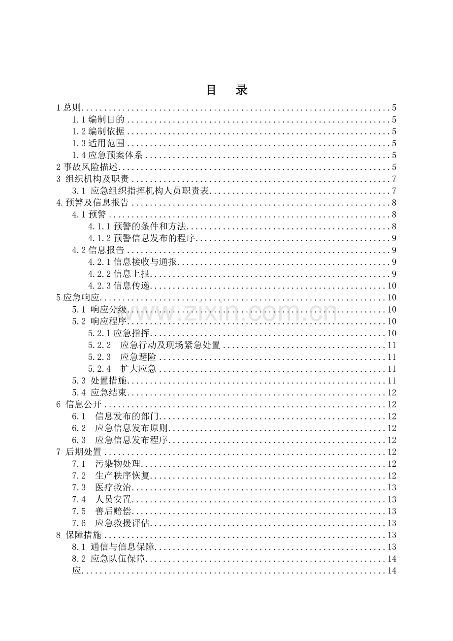 铝型材企业综合应急预案.doc_第3页