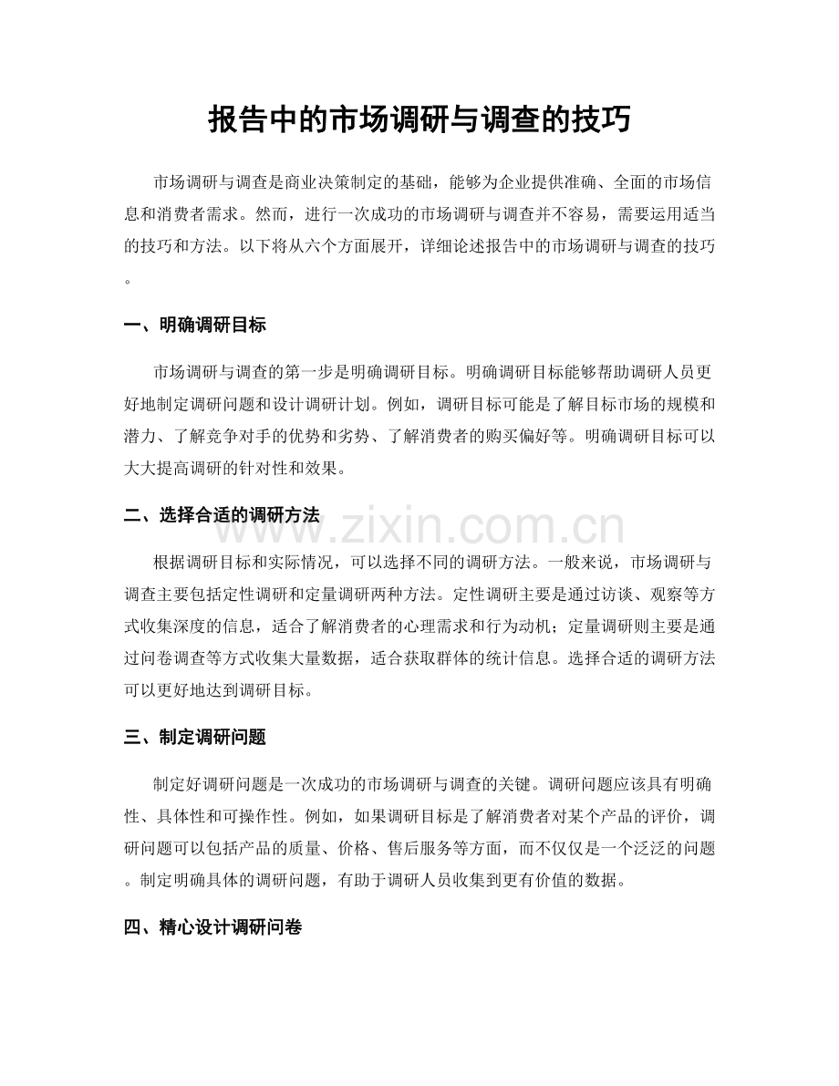 报告中的市场调研与调查的技巧.docx_第1页