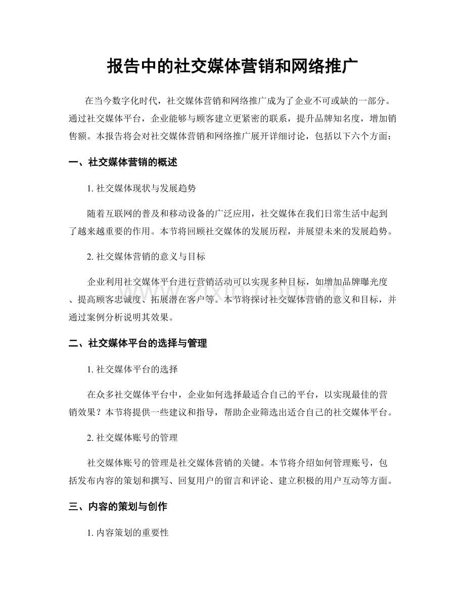 报告中的社交媒体营销和网络推广.docx_第1页